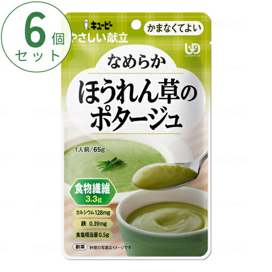 介護食 かまなくてよい おかず 6個セット キユーピーやさしい献立 Y4-32 なめらかほうれん草のポタージュ 65g まとめ買い お試し 区分4 噛まなくてよい ミキサー食 ペースト食 なめらか食 介護用品