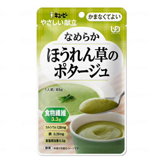 介護食 かまなくてよい おかず キユーピーやさしい献立 Y4-32 なめらかほうれん草のポタージュ 65g 区分4 噛まなくてよい ミキサー食 ペースト食 なめらか食 介護用品