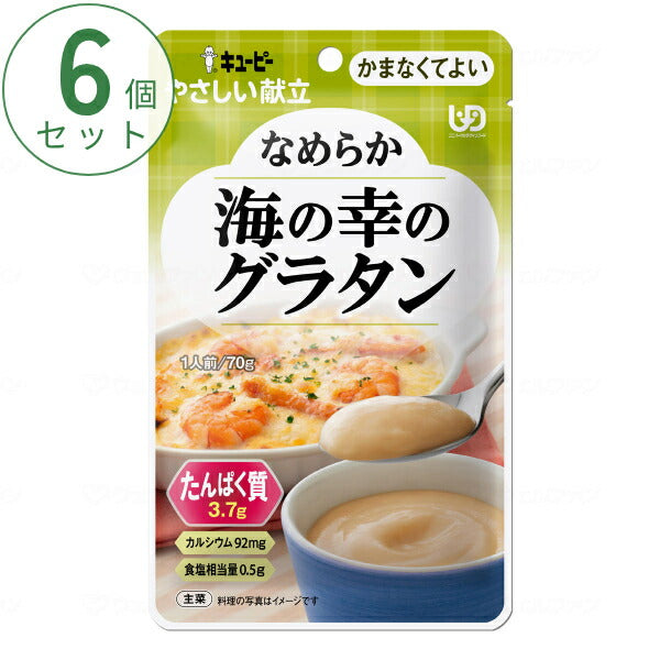 介護食 かまなくてよい おかず 6個セット キユーピーやさしい献立 Y4-29 なめらか海の幸のグラタン 70g まとめ買い お試し 区分4 噛まなくてよい ミキサー食 ペースト食 なめらか食 介護用品