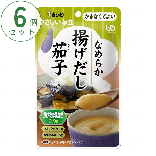 介護食 かまなくてよい おかず 6個セット キユーピーやさしい献立 Y4-30 なめらか揚げだし茄子 65g まとめ買い お試し 区分4 噛まなくてよい ミキサー食 ペースト食 なめらか食 介護用品