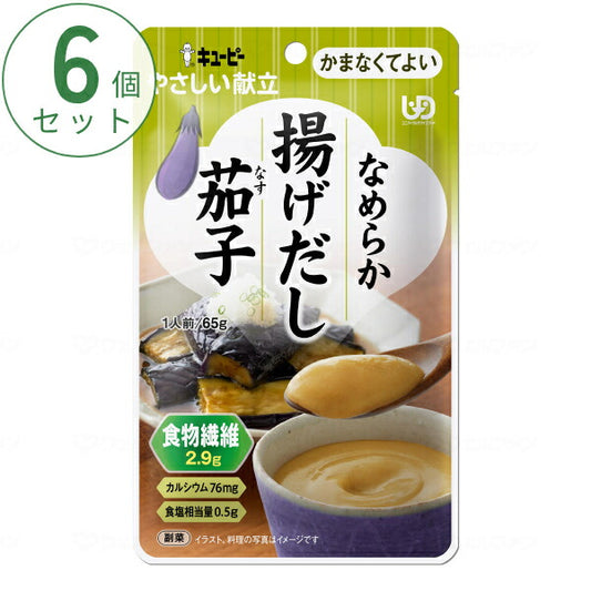介護食 かまなくてよい おかず 6個セット キユーピーやさしい献立 Y4-30 なめらか揚げだし茄子 65g まとめ買い お試し 区分4 噛まなくてよい ミキサー食 ペースト食 なめらか食 介護用品