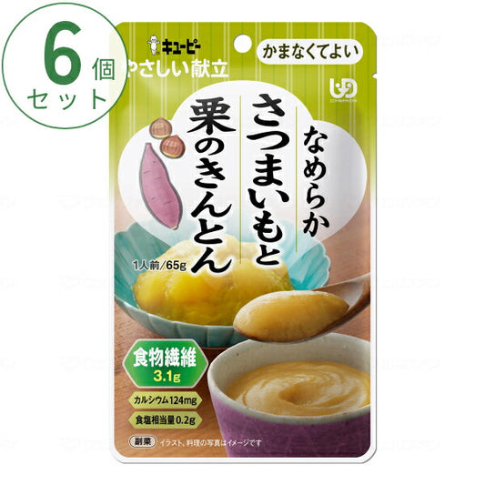 介護食 かまなくてよい おかず 6個セット キユーピーやさしい献立 Y4-31 なめらかさつまいもと栗のきんとん 65g まとめ買い お試し 区分4 噛まなくてよい ミキサー食 ペースト食 なめらか食 介護用品