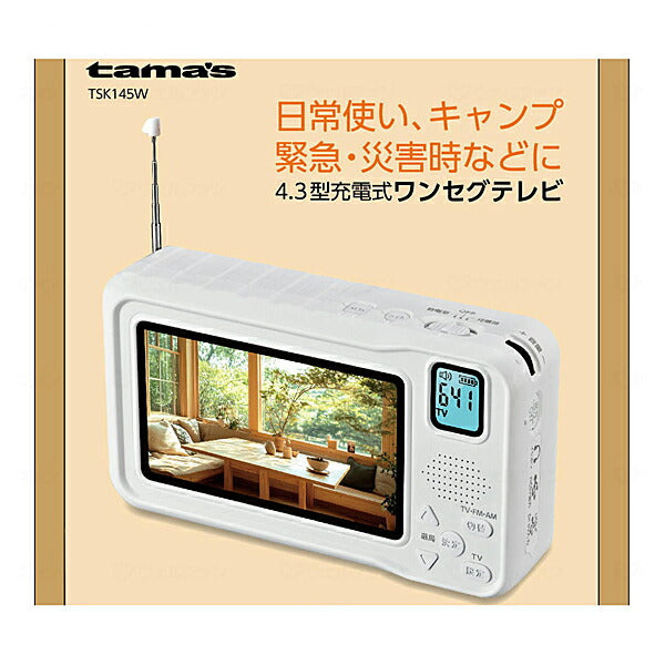 4.3型充電式ワンセグテレビ TSK145W 多摩電子工業 介護 日常生活 災害対策 防災グッズ 介護用品