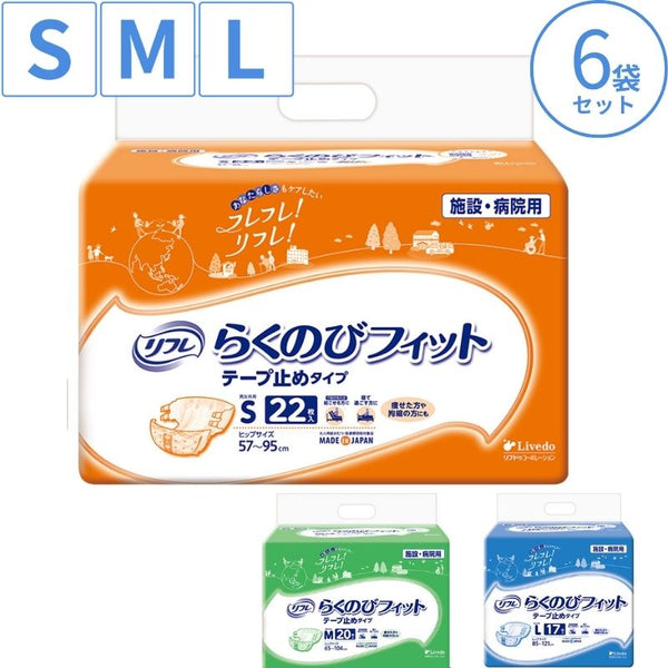 1ケース 業務用リフレ らくのびフィット テープ止めタイプ S M L  リブドゥコーポレーション 大人用紙おむつ テープ式オムツ 大人オムツ 紙おむつ大人用