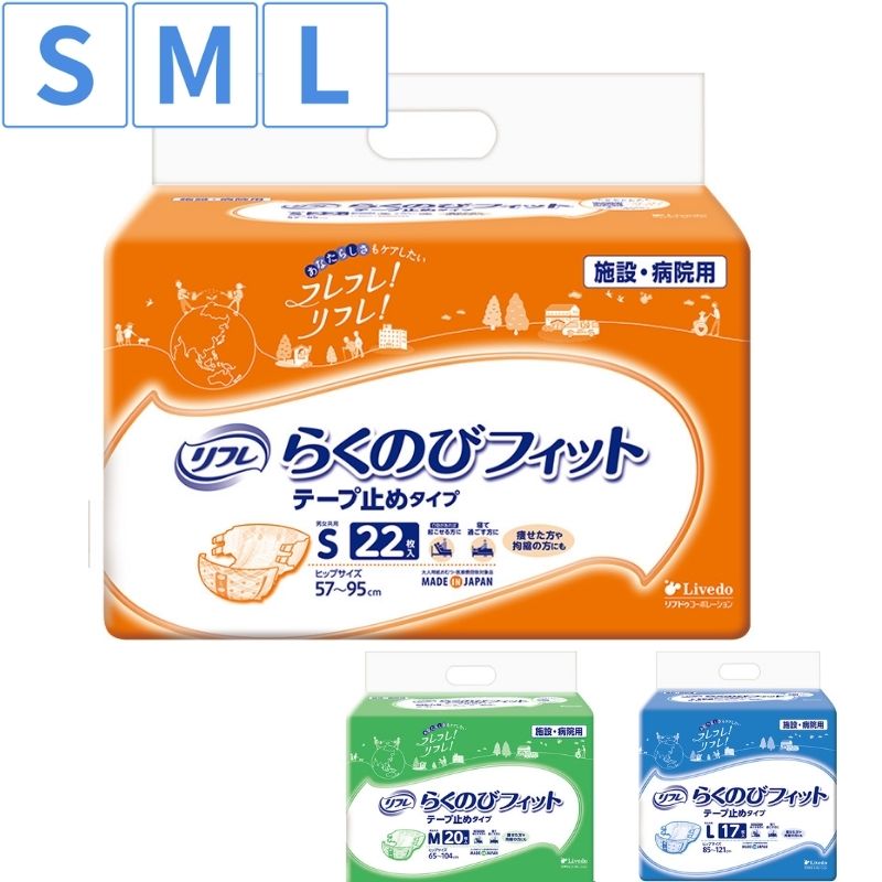業務用リフレ らくのびフィット テープ止めタイプ S M L  リブドゥコーポレーション 大人用紙おむつ テープ式オムツ 大人オムツ 紙おむつ大人用 介護用オムツ
