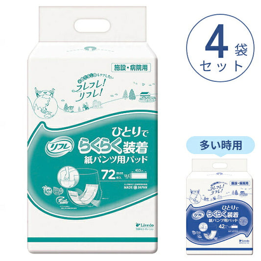 1ケース (4袋入) 大人用紙おむつ 紙パンツ用パッド リフレ ひとりでらくらく装着 紙パンツ用パッド 72枚 / 多い時用 42枚 リブドゥコーポレーション 介護用品