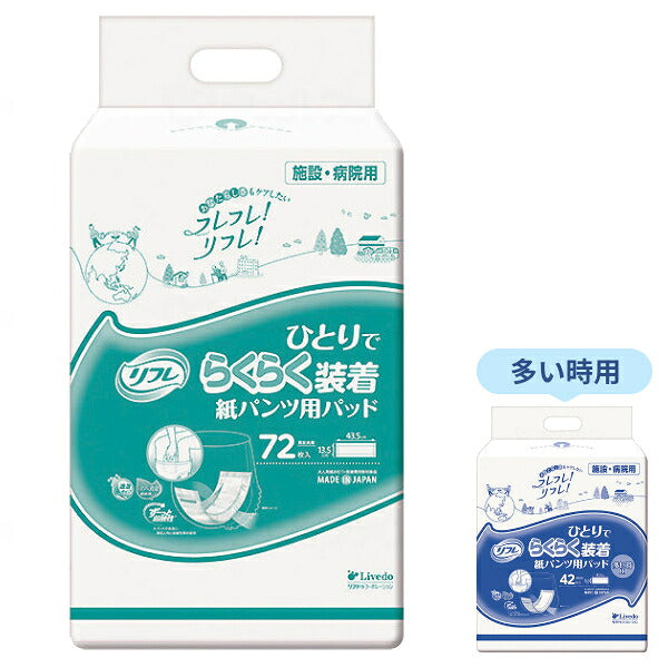 大人用紙おむつ 紙パンツ用パッド リフレ ひとりでらくらく装着 紙パンツ用パッド 72枚 / 多い時用 42枚 リブドゥコーポレーション 介護用品