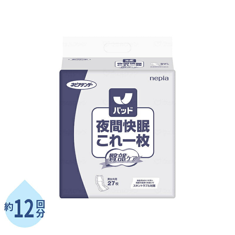 夜間快眠パッド　臀部ケアこれ一枚 28×59cm 約12回分 1袋 27枚 ネピアテンダー 王子ネピア 介護用品 夜用 尿とりパッド 尿漏れパッド 男女兼用 排尿 尿取りパッド パッドタイプ