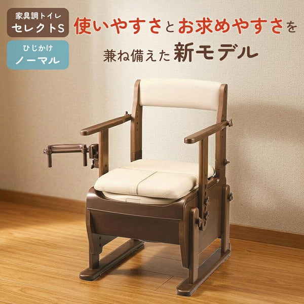 ポータブルトイレ 安寿 介護用 家具調トイレセレクトSノーマル 534-022　暖房便座 アロン化成 介護用品 背もたれ付  ひじ掛け椅子 肘付き椅子 トイレ