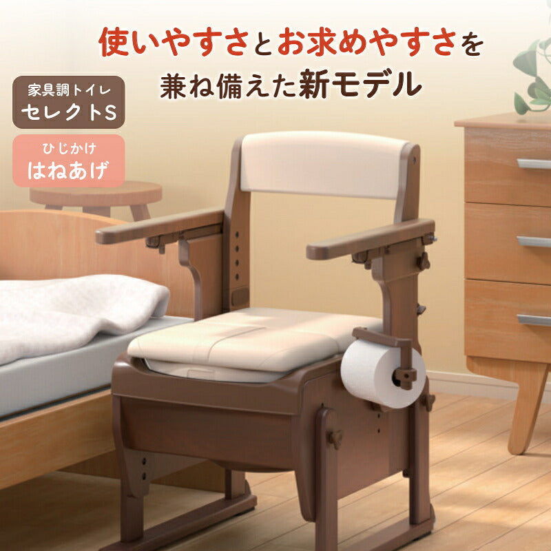 ポータブルトイレ 安寿 介護用 家具調トイレセレクトSはねあげ 534-031　暖房・快適脱臭 アロン化成 介護用品 背もたれ付  ひじ掛け椅子 肘付き椅子 トイレ