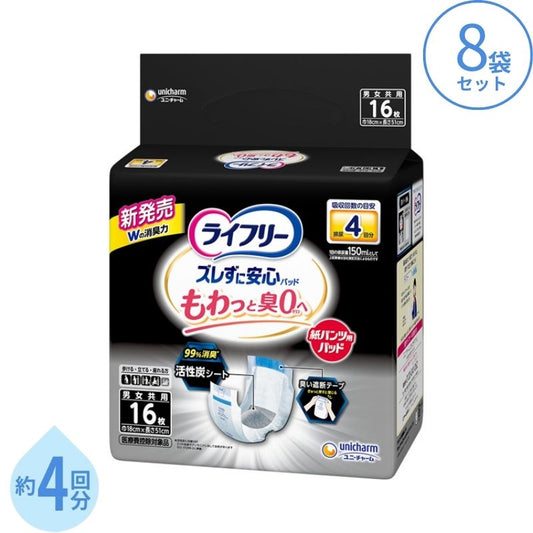 1ケース ライフリー ズレずに安心消臭紙パンツ専用尿とりパッド 4回吸収 16384 16枚×8袋  ユニ・チャーム 尿とりパッド 尿漏れパッド 尿取りパッド 介護パット