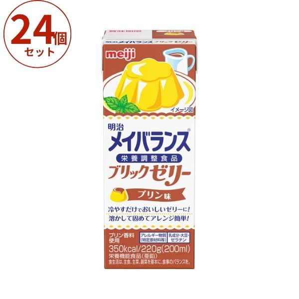高カロリー食品 高齢者 メイバランスブリックゼリー プリン味 220g×24個 明治 介護食 嚥下食 流動食 栄養補助食品 高カロリーゼリー ハイカロリーゼリー ドリンク