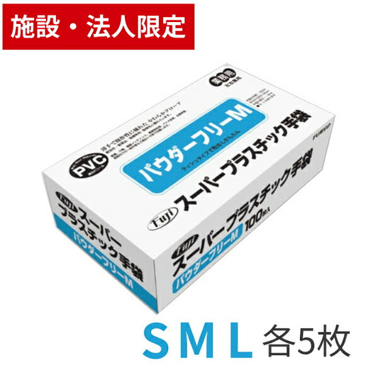 (代引き不可 施設・法人様送り限定) 【サンプルセット】スーパープラスチックグローブ パウダーフリー S M L 各5枚 フジナップ 介護用品