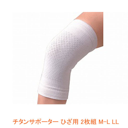チタンサポーター ひざ用 2枚組 M-L LL セルヴァン (保護 保温) 介護用品