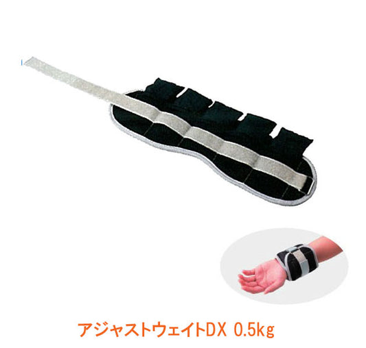 アジャストウェイトDX 0.5kg 2本組 D-5355 淡野製作所 介護用品