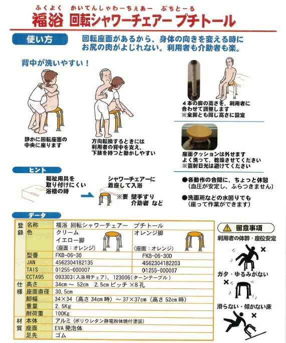 シャワーチェアー 福浴 回転シャワーチェア プチ・トール FKB-06-30 サテライト (介護用 風呂椅子 浴室 椅子 チェア 背もたれなし 回転椅子）介護用品