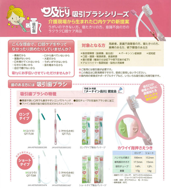 吸引歯ブラシ 吸ty（キューティー） ロングタイプ QT-TLS やわらかめ ファイン 介護用品