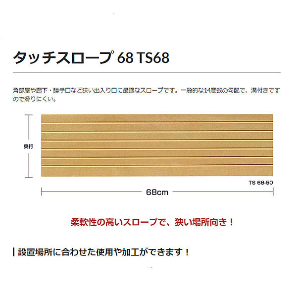 段差解消スロープ タッチスロープ TS68-05(幅68cm×高さ0.5cm) シンエイテクノ (転倒防止 段差スロープ 段差プレート/段差解消スロープ 介護 用 スロープ 軽量) 介護用品