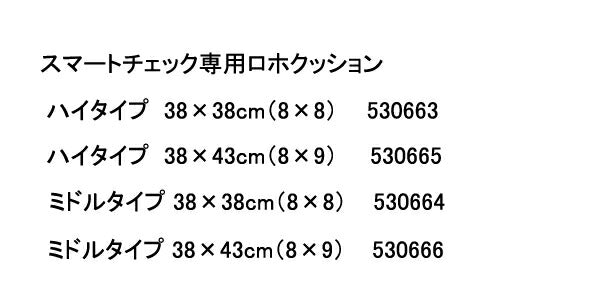 (代引き不可) ロホ・スマートチェック用 ハイタイプ 38×38:531200  38×43:531202 ペルモビール (車いす用床ずれ予防クッション) 介護用品