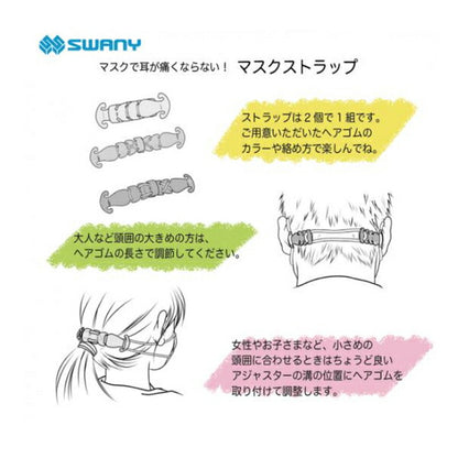 (代引き不可) マスクストラップ 4セット スワニー 到着日時指定不可 (マスク ストラップ) 介護用品