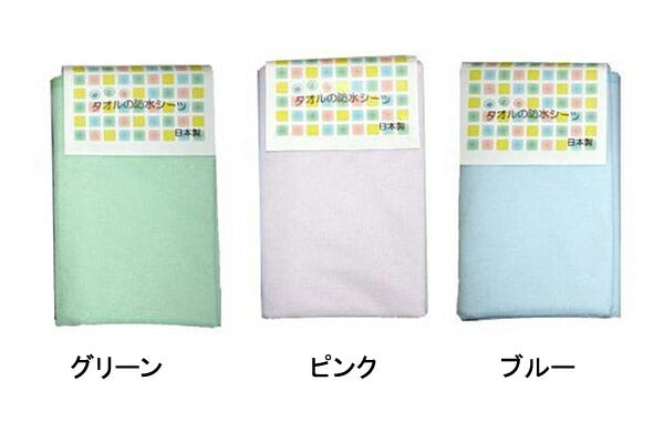 防水シーツ 洗える 介護 大人 シングル タオルの防水シーツ トップコーポレーション (介護 防水 シーツ 寝具 シーツ) 介護用品