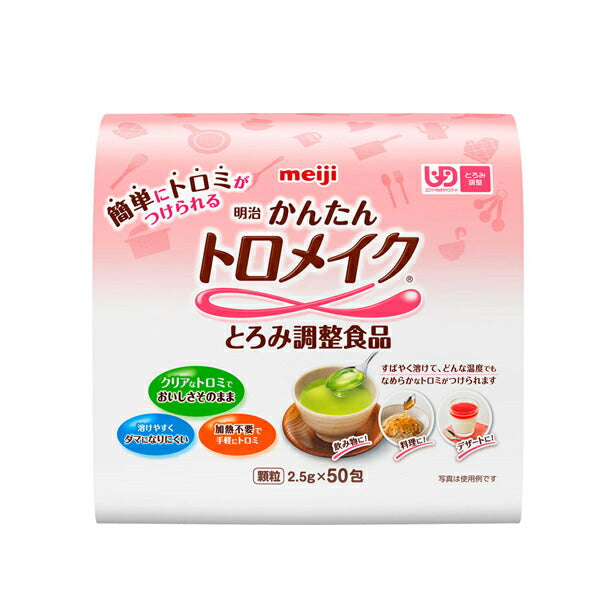 介護食品 とろみ調整 個包装 嚥下補助 かんたんトロメイク 2.5g×50包 明治 介護用品