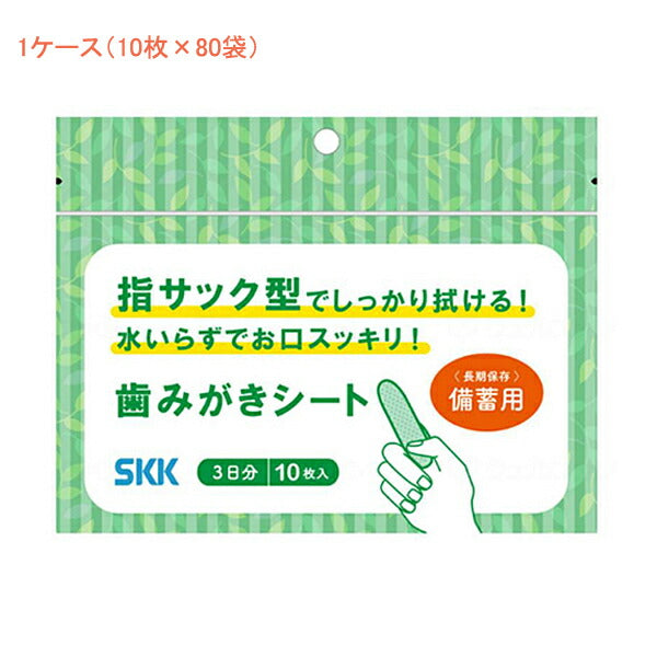 (1ケース) SKK備蓄用歯みがきシート 1ケース(10枚×80袋) 四国紙販売 (口腔ケア デンタルケア 災害対策) 介護用品