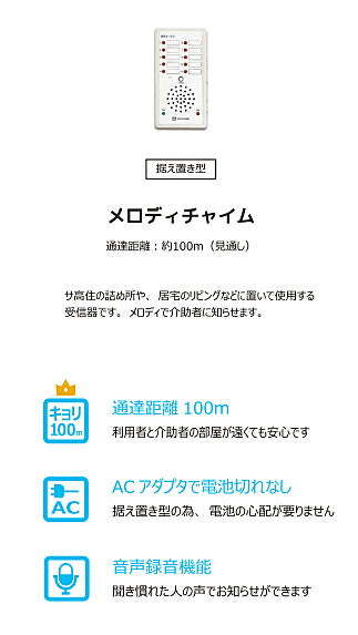 (施設様送り限定)(代引き不可)メロディチャイム HRHK-1 テクノスジャパン (介護 チャイム) 介護用品