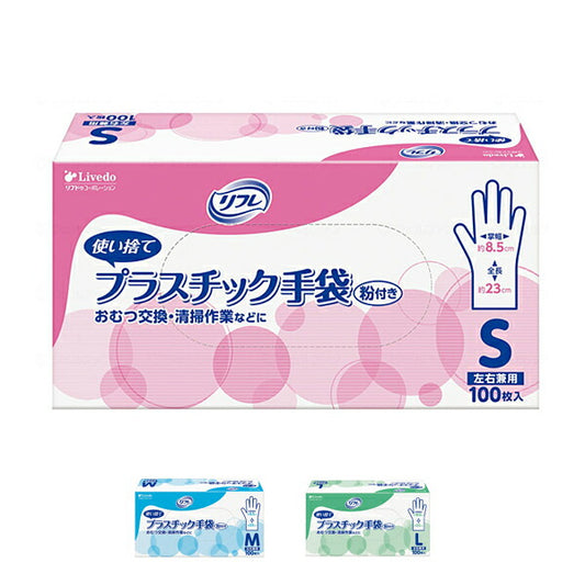 リフレ プラスチック手袋 粉付き S M L 1箱100枚入 リブドゥコーポレーション (介護 手袋) 介護用品