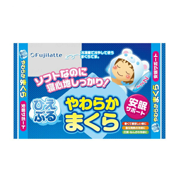 ひえぷるやわらかまくら 不二ラテックス (介護 枕 発熱 暑さ対策) 介護用品