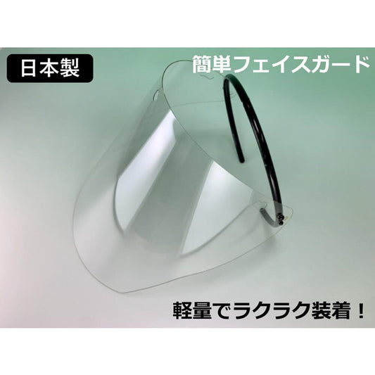 1ケース 20枚入り (代引き不可) 日本製 耐久性高 簡単フェイスシールド 防塵・飛沫防止 フェイスガード コロナ対策 配送日・時間帯指定不可 送料無料 感染対策商品 介護用品