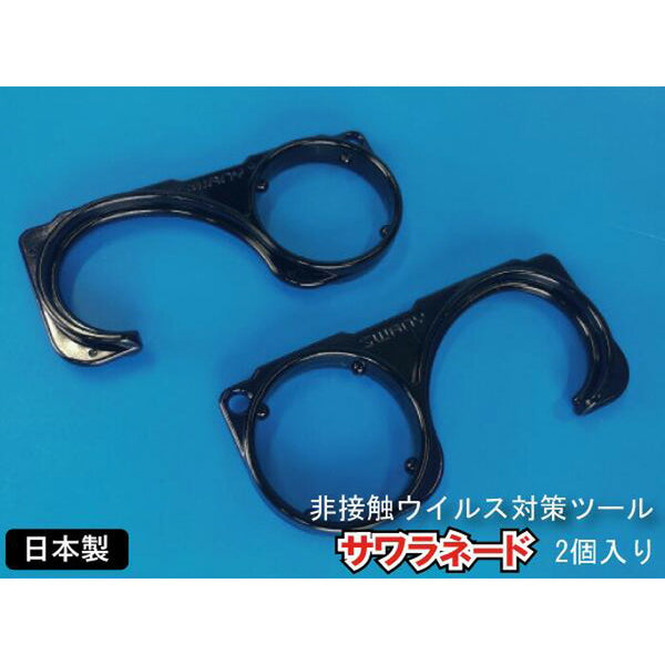 (代引き不可) サワラネード 日本製 ドアオープナー (2個入り)  感染症対策 コロナ対策 長野県の有限会社スワニー製造 送料無料 MADE IN JAPAN 洗って殺菌して何度も使える 介護用品