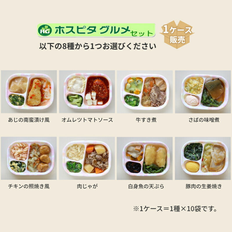 介護食 （代引き不可）(1ケース) 冷凍おかず ホスピタグルメ 1箱1種10袋入 日東ベスト (冷凍食品 冷凍 おかず やわらかい 軟菜食) 介護用品