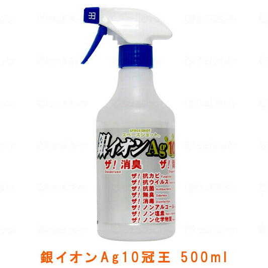 銀イオンAg10冠王 500ml オーブ・テック (除菌 消臭 靴 マスク おむつ 感染対策商品) 介護用品