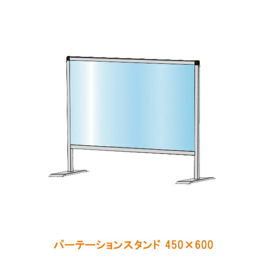 (施設・法人様送り限定)(代引き不可) パーテーションスタンド 450×600 常磐精工 (飛沫 対策) 介護用品