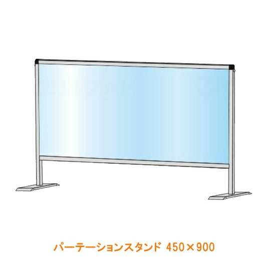 (施設・法人様送り限定)(代引き不可) パーテーションスタンド 450×900 常磐精工 (飛沫 対策) 介護用品