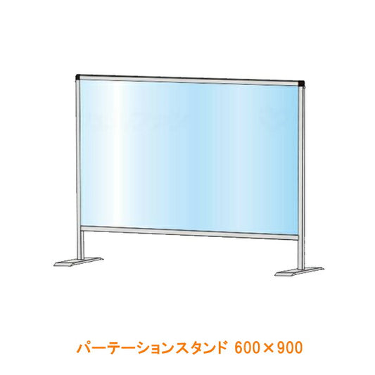 (施設・法人様送り限定)(代引き不可) パーテーションスタンド 600×900 常磐精工 (飛沫 対策) 介護用品