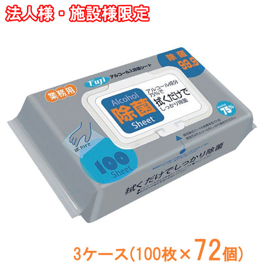 【施設様・法人様限定】(3ケース 代引き不可)アルコール75% Fujiアルコール入除菌シート 100枚×72個 - 介護用品専門店 eかいごナビ