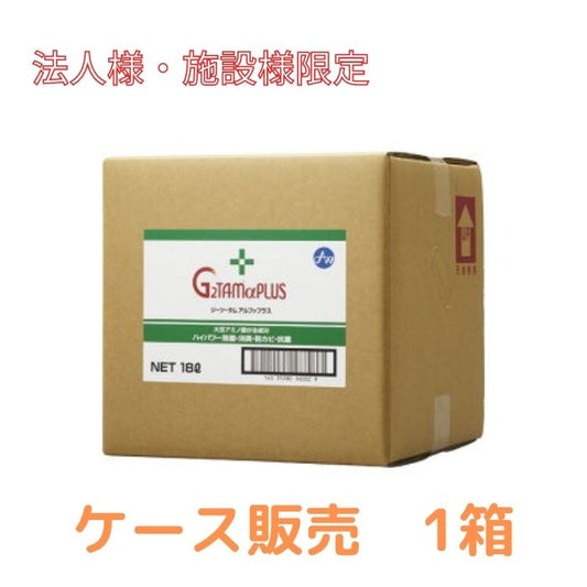 介護 消毒液 除菌 病院 施設 除菌スプレー (施設・法人様限定) 代引き不可 G2TAMαPLUS 18L 1箱 感染対策商品 感染対策用品 インフルエンザ 除菌 スプレー 業務用 消臭 抗菌 除菌 抗カビ剤 ノロウィルス 対策 介護用品