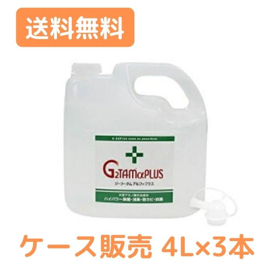 (施設・法人様限定) 業務用 G2TAMαPLUS 4L×3本 感染対策用品 インフルエンザ 除菌 スプレー 消臭 抗菌 除菌 抗カビ剤 ノロウィルス 対策 護 消毒液 除菌 病院 施設 除菌スプレー 代引き不可 介護用品