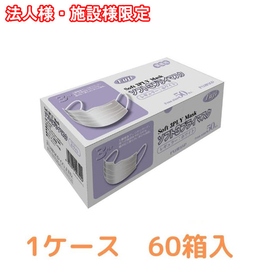 【施設様・法人様限定】(1ケース 代引き不可)フジソフトサージカルマスクレギュラー 50枚入り×60箱 - 介護用品専門店 eかいごナビ