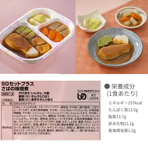 (代引き不可) 介護食 冷凍 区分3 舌でつぶせる 冷凍おかず ムース食 SGセットプラス 4種類×1袋 日東ベスト 介護用品