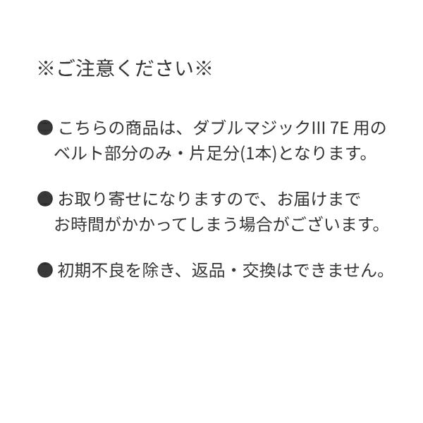 (代引き不可) ダブルマジックIII 7E用 ベルトのみ (片足分) 介護用品