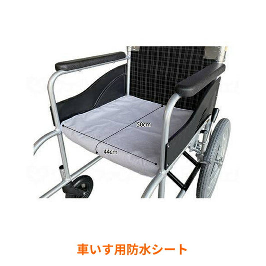 車いす用防水シート ライトグレー 1枚 丸昌 (車椅子用品 便利グッズ) 介護用品