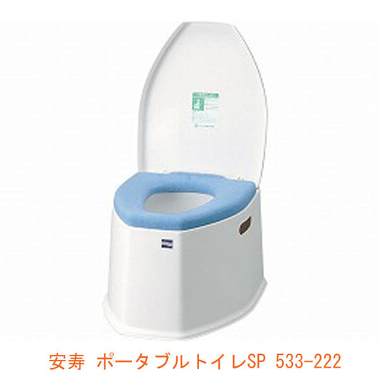 アロン化成 安寿 ポータブルトイレSP 533-222 (介護 排泄 ポータブルトイレ) 介護用品