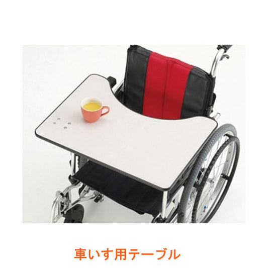(代引き不可) 車いす用テーブル MS-151 ミキ (車いす テーブル 車椅子 部品) 介護用品