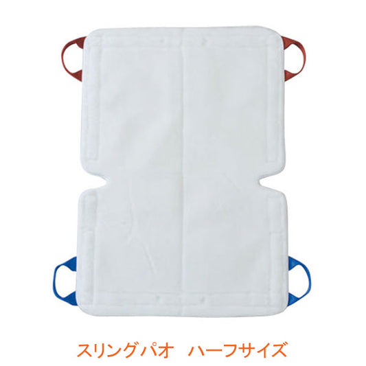 (代引き不可) スリングパオ ハーフサイズ PAO100 モリトー (リフト用吊り具 スリングシート 移動用リフトのつり具部分) 介護用品