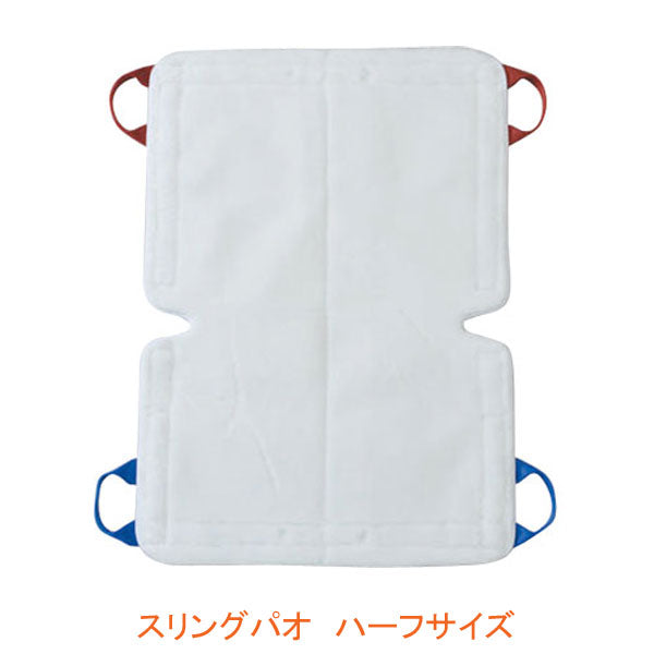 (代引き不可) スリングパオ ハーフサイズ PAO100 モリトー (リフト用吊り具 スリングシート 移動用リフトのつり具部分) 介護用品