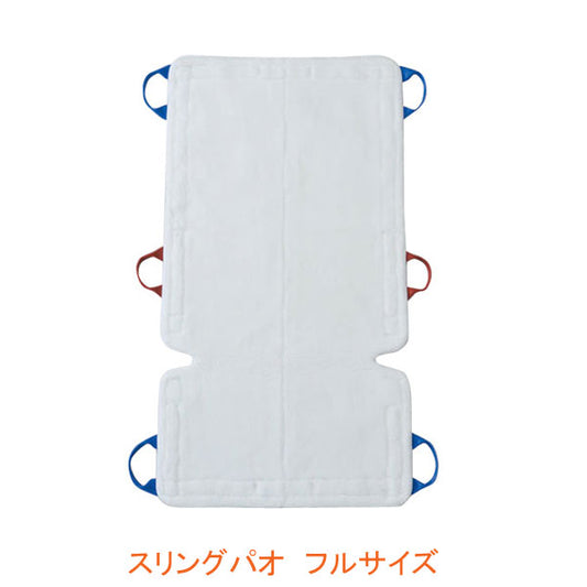 (代引き不可) スリングパオ フルサイズ PAO120 モリトー (リフト用吊り具 スリングシート 移動用リフトのつり具部分) 介護用品