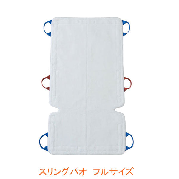 (代引き不可) スリングパオ フルサイズ PAO120 モリトー (リフト用吊り具 スリングシート 移動用リフトのつり具部分) 介護用品